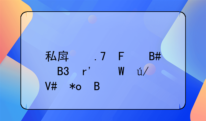 私房拍摄合同有法律效力吗