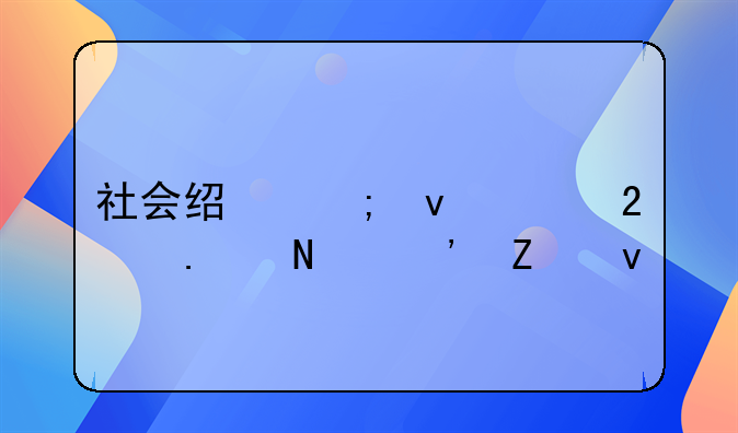 社会经济条件包括哪三方面