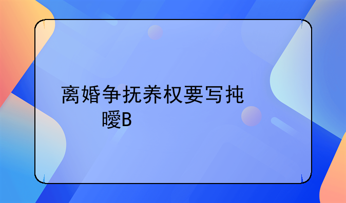 离婚争抚养权要写承诺书吗