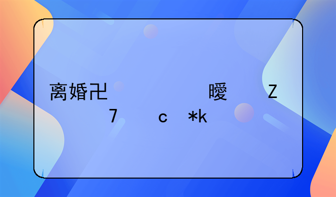 离婚协议书女方不付抚养费