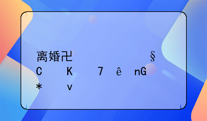 离婚协议孩子归母亲监护权