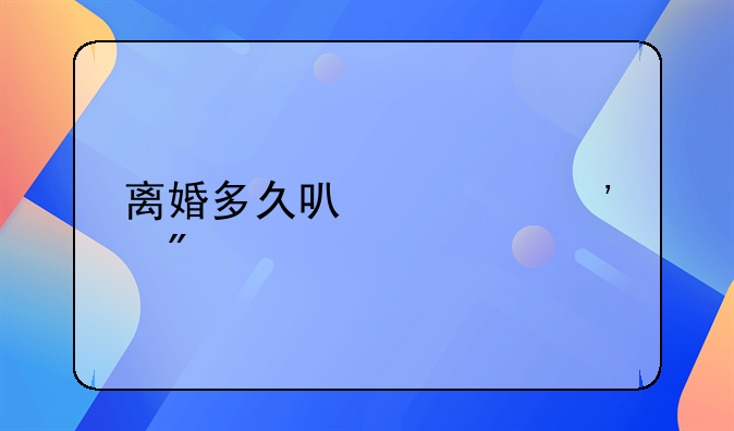 离婚多久可以起诉分割财产