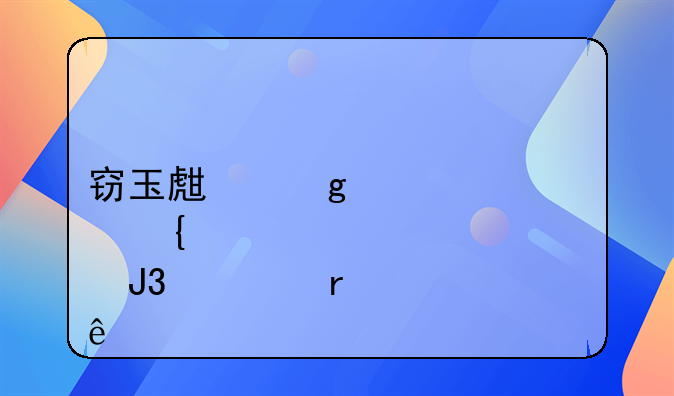 窃玉生香邵飞和谁在一起了