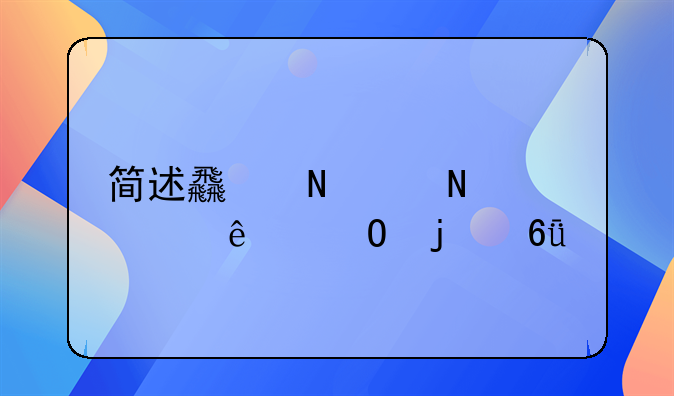 简述食品中铅对人体的危害