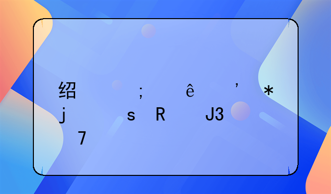 经济纠纷诉状的作用和种类