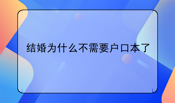 结婚为什么不需要户口本了