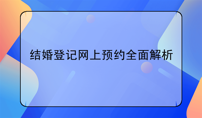 结婚登记网上预约全面解析