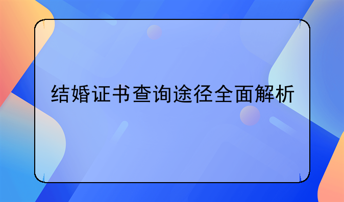 结婚证书查询途径全面解析