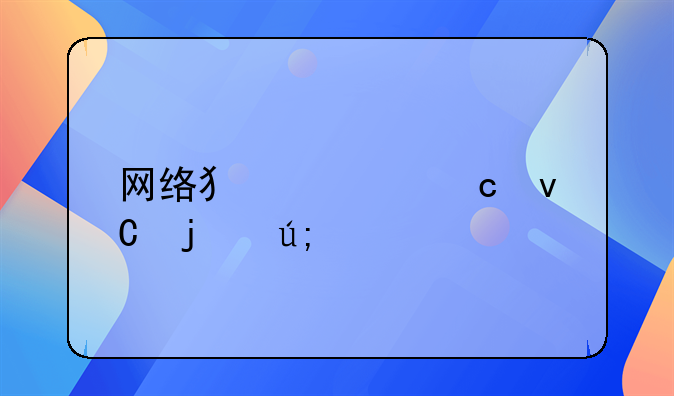 网络犯罪题材的美剧有哪些