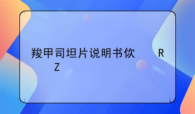 羧甲司坦片说明书使用方法