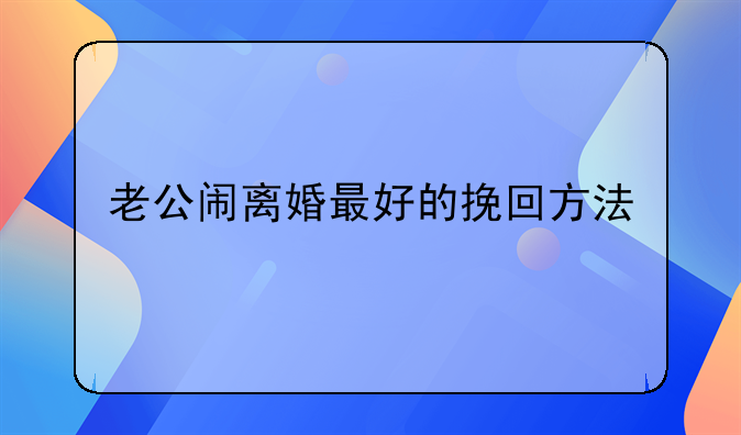 老公闹离婚最好的挽回方法