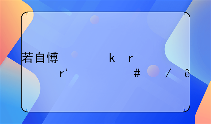 若自愿离婚需要有什么程序