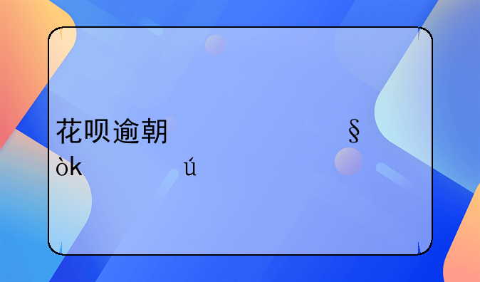 花呗逾期几天会上征信系统