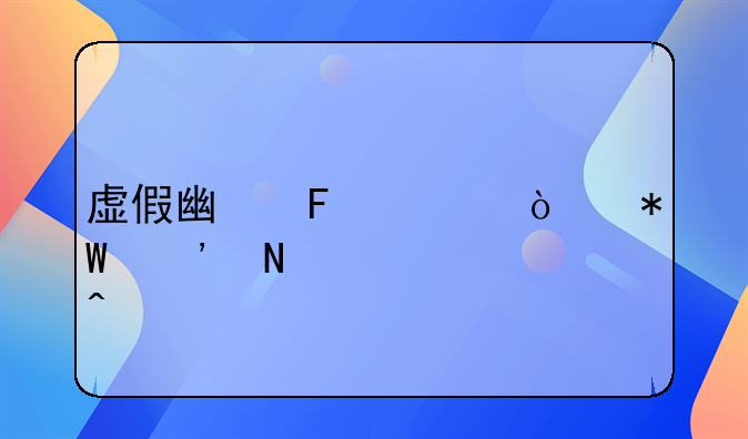 虚假广告宣传投诉哪个部门