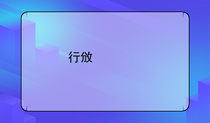 行政审批中心属于什么单位