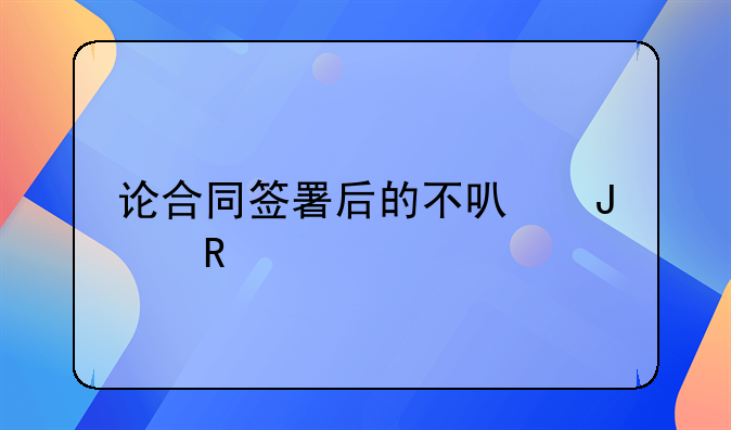 论合同签署后的不可撤销性