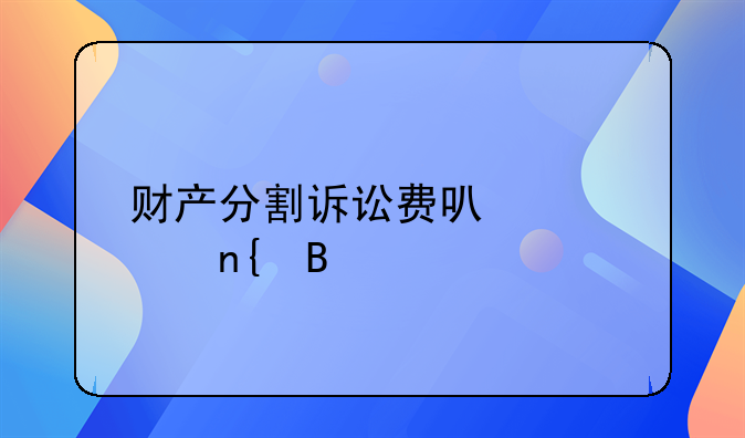 财产分割诉讼费可以退回吗