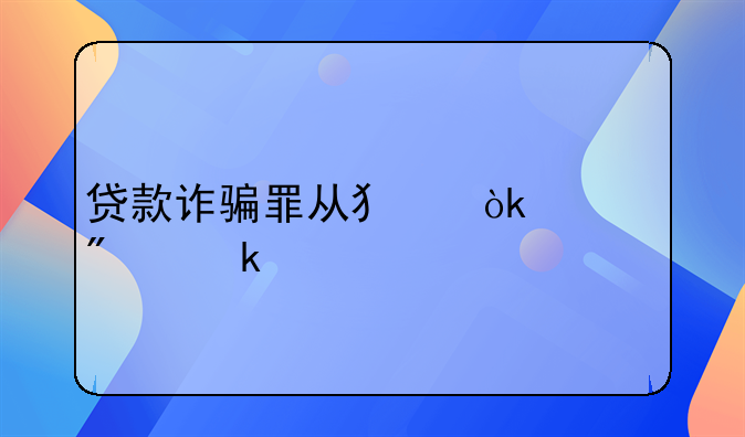 贷款诈骗罪从犯会被判多久