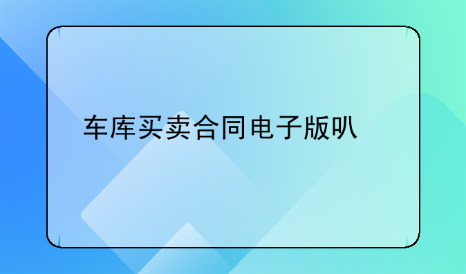 车库买卖合同电子版可打印