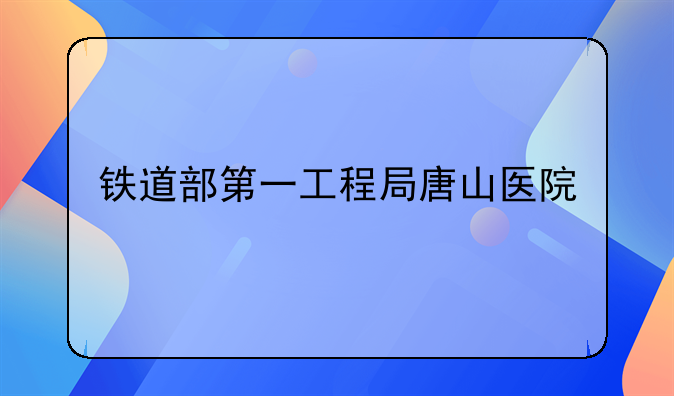 铁道部第一工程局唐山医院