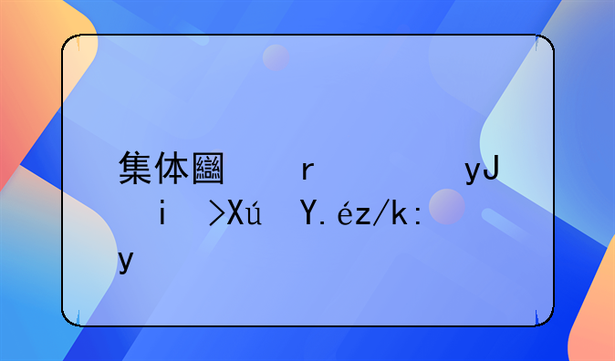 集体土地使用权可以转让吗