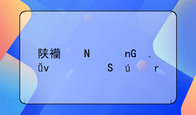 陕西哪个监狱条件比较最好