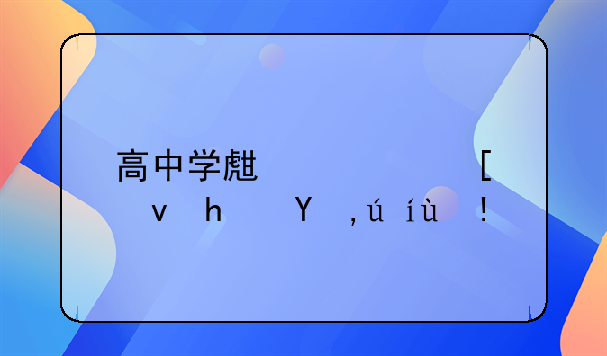 高中学生校外租房申请理由