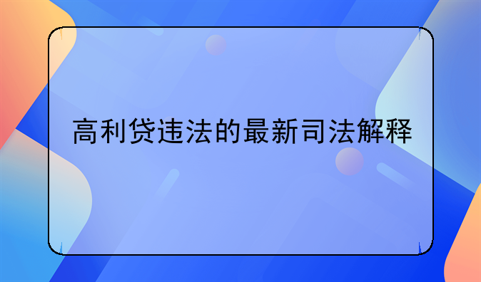 高利贷违法的最新司法解释