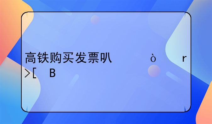 高铁购买发票可以异地取吗