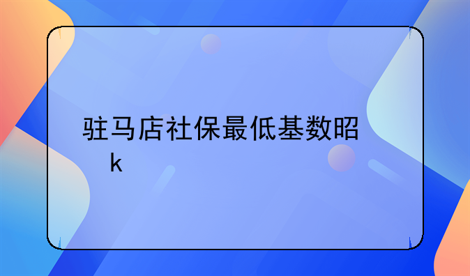 驻马店社保最低基数是多少