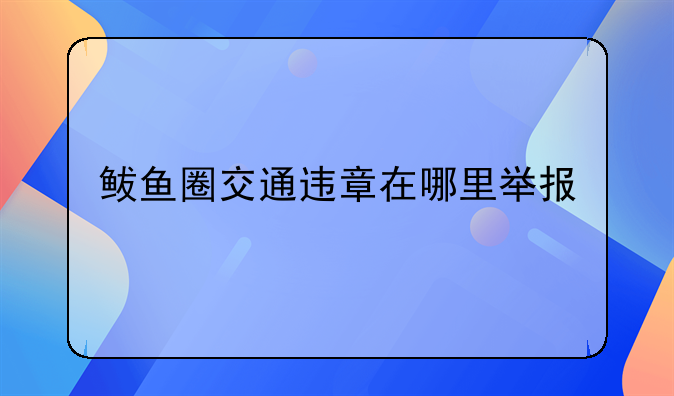 鲅鱼圈交通违章在哪里举报