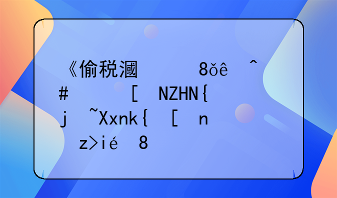 《偷税漏税1亿：2019年处罚标准深度解析》