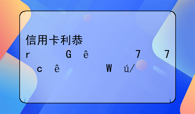 信用卡利息超过本金了,不再还了,法律规定