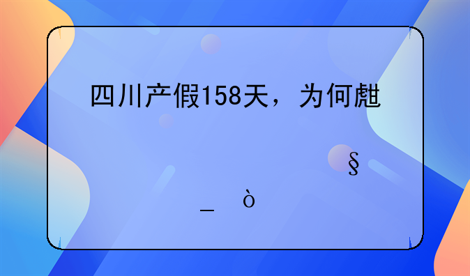 四川产假158天，为何生育津贴以98天计算？