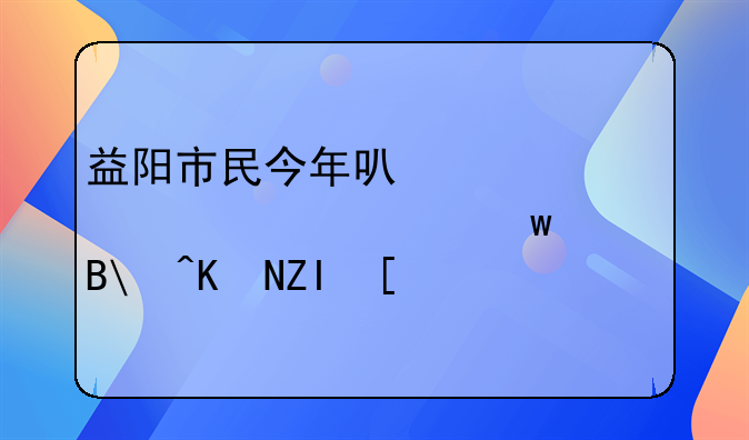 益阳市民今年可以一次性交社保吗?交多少?