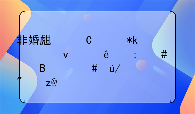 非婚生子女抚养权纠纷怎么处理(案例分析)
