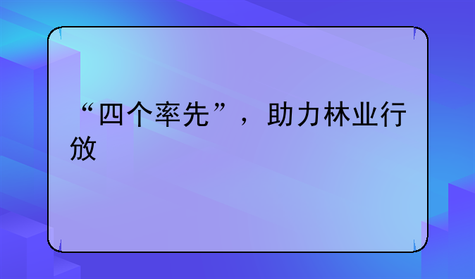 “四个率先”，助力林业行政执法上新台阶