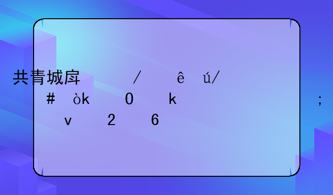 共青城房屋纠纷律师：专业解读与维权指南