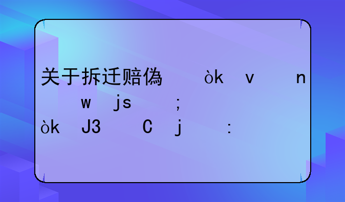 关于拆迁赔偿：权益保障与社会和谐的探索