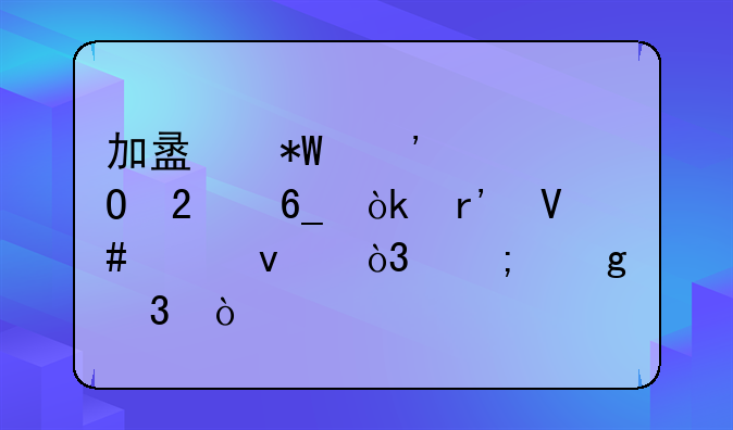 加盟投诉渠道指南：有效维权，从这里开始