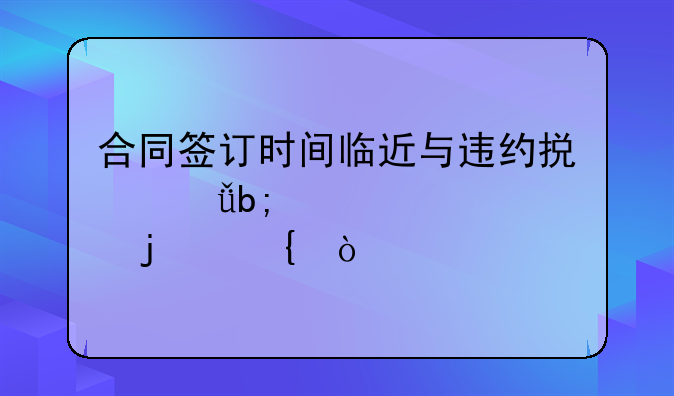 合同签订时间临近与违约损失明确性的增强