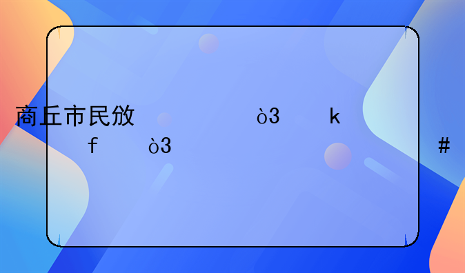 商丘市民政局，婚姻登记，准备什么手续？