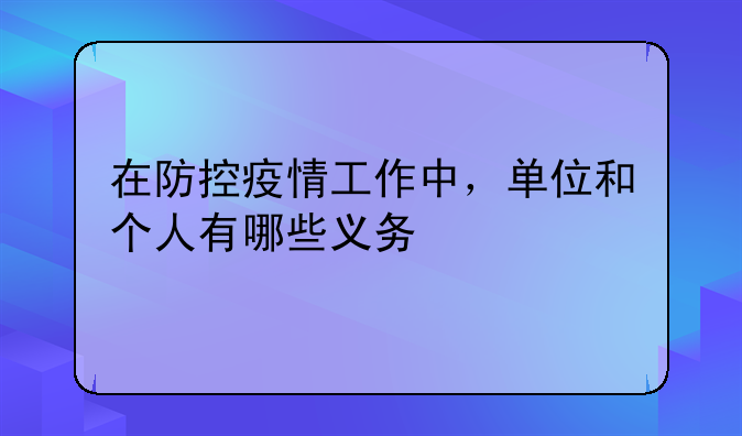 在防控疫情工作中，单位和个人有哪些义务