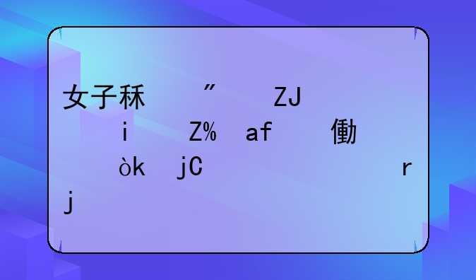 女子租房天花板藏摄像头：隐私泄露的警示