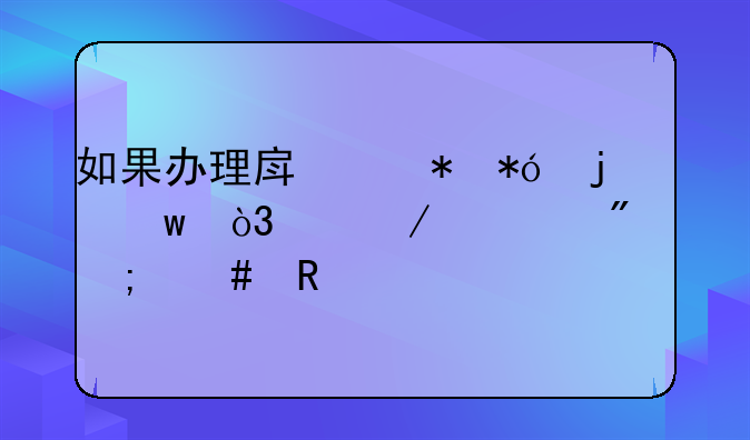 如果办理房产抵押的话，中介一般怎么收费