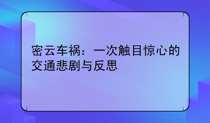 密云车祸：一次触目惊心的交通悲剧与反思