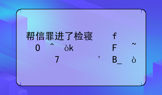 帮信罪进了检察院当时会被告知不起诉吗？
