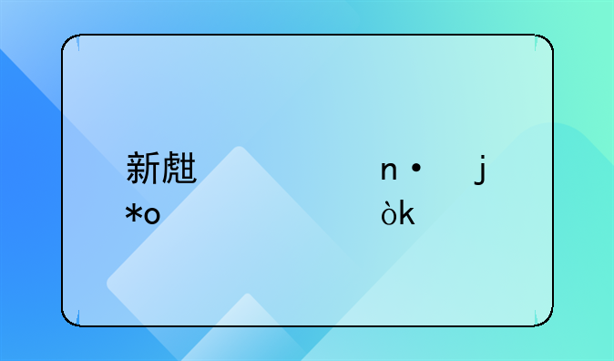 新生校园暴力致死：悲剧背后的深思与警醒
