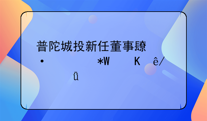 普陀城投新任董事长遭遇投毒事件深度剖析