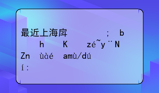 最近上海房产税是怎么算的？麻烦具体说说